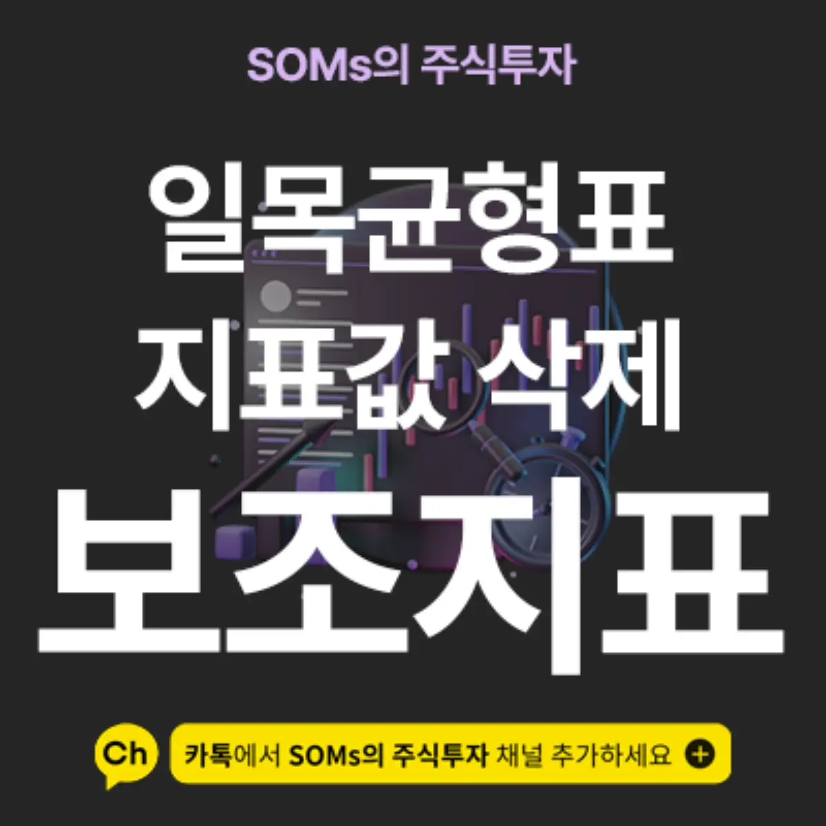 일목균형표 우측 하단에 있는 지표 수치값 삭제 방법