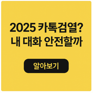 2025 카톡검열 내 대화 안전할까