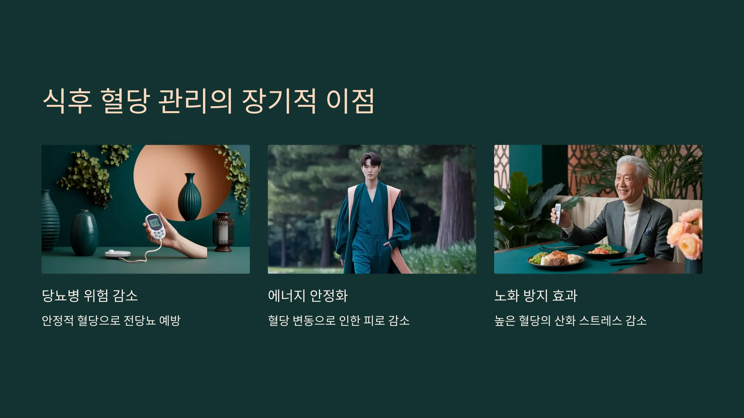 식후 혈당관리의 장기적 이점