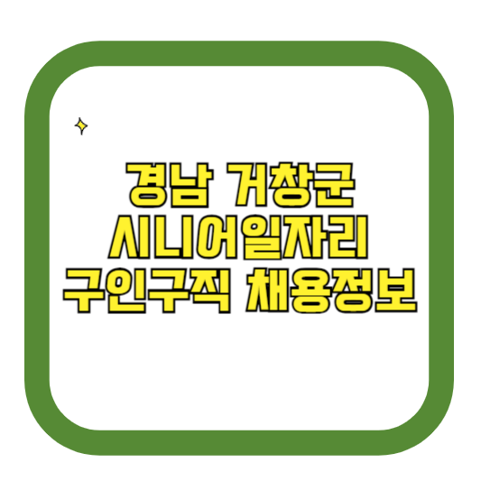 경남 거창군 시니어일자리 구인구직 채용정보(홈페이지 시니어클럽 벼룩시장 등)