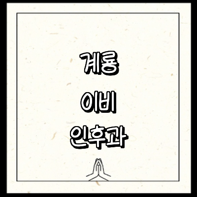 계룡시 이비인후과