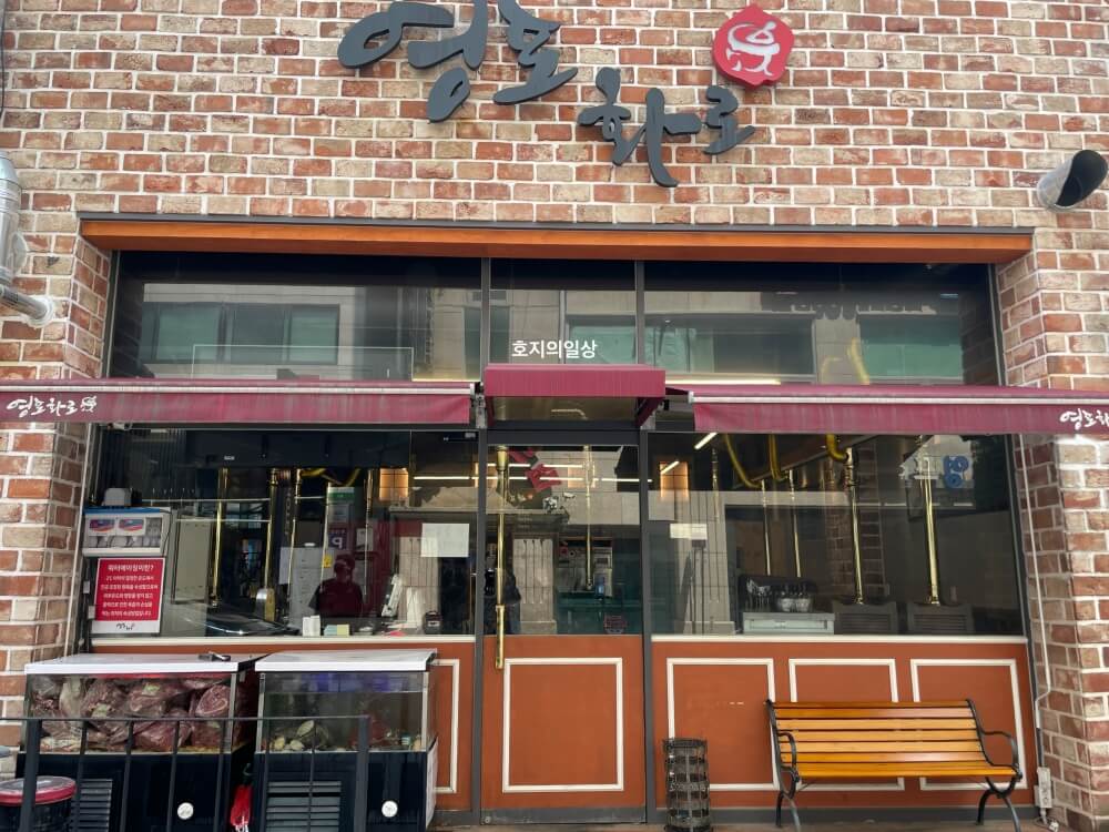 수원 숙성 고기 맛집 영포화로 영통점 - 매장 외관