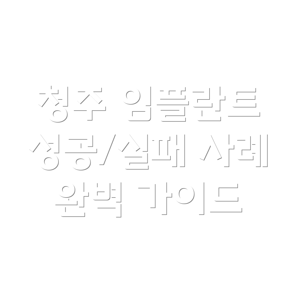 청주 우암동 임플란트