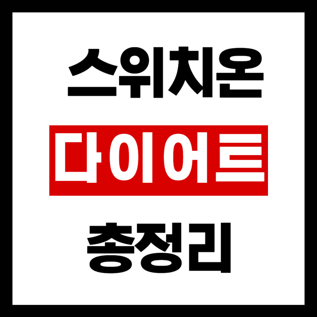 스위치온 다이어트 방법