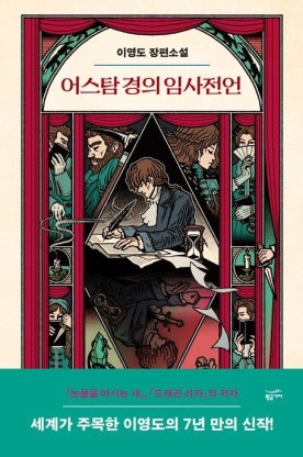 어스탐 경의 임사전언 책 표지