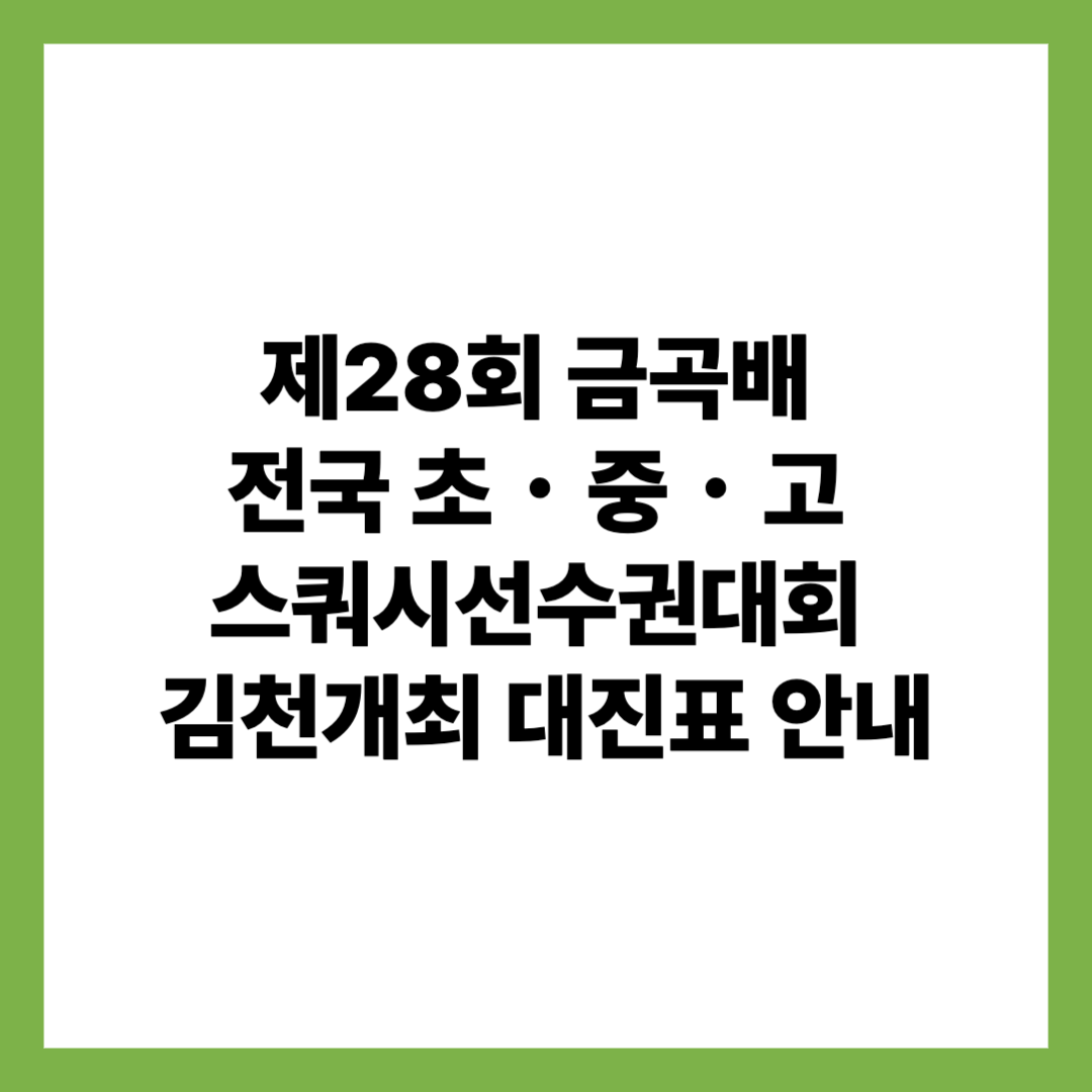 제28회금곡배전국초중고스쿼시선수권대회
