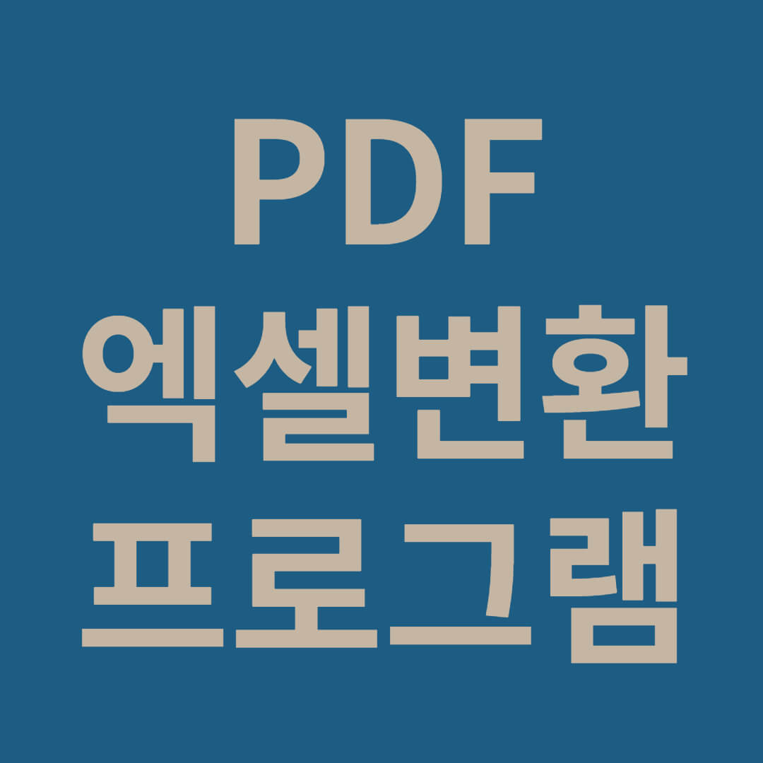 PDF 엑셀변환