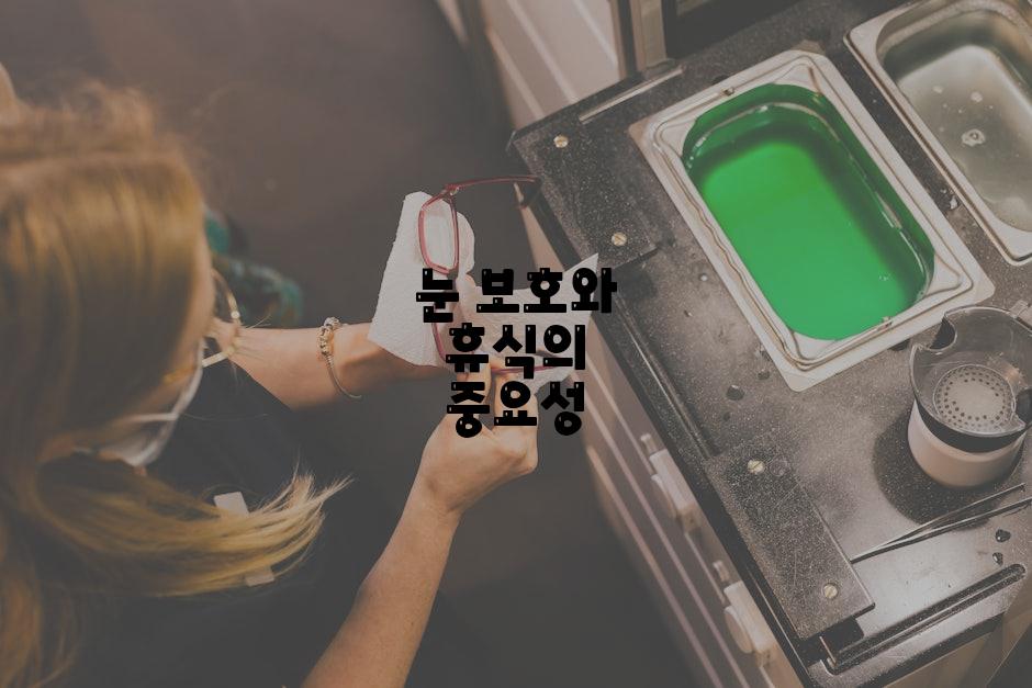 눈 보호와 휴식의 중요성