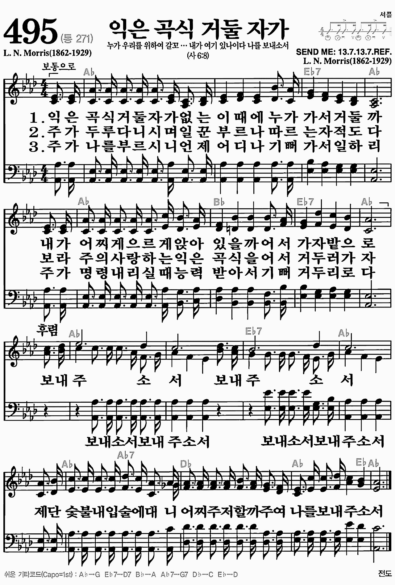 [찬송가] 495장 익은 곡식 거둘 자가