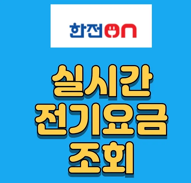 실시간 전기요금 조회