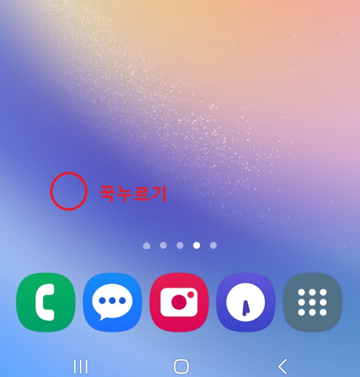 빈 공간 길게 꾹 누름