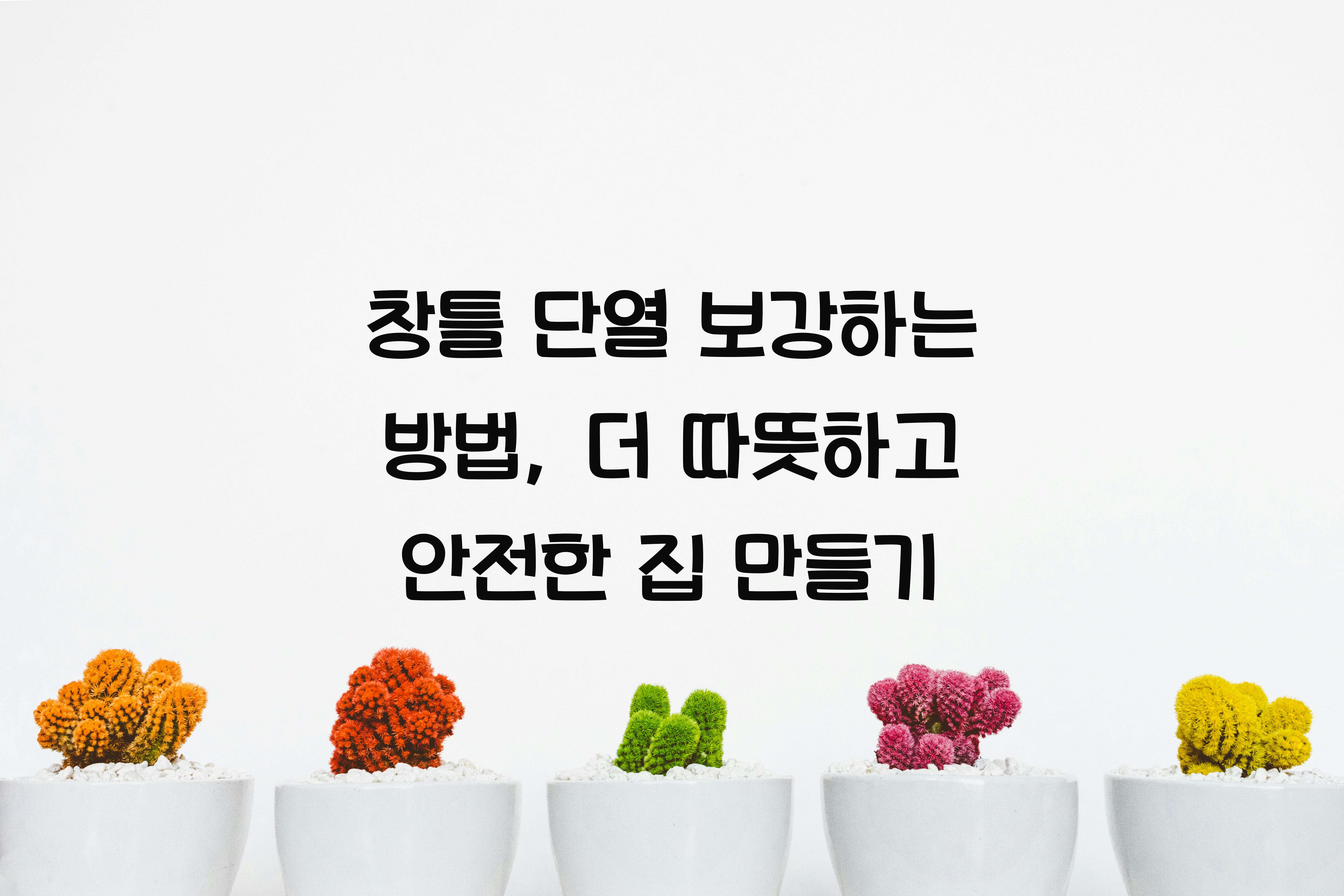 창틀 단열 보강하는 방법