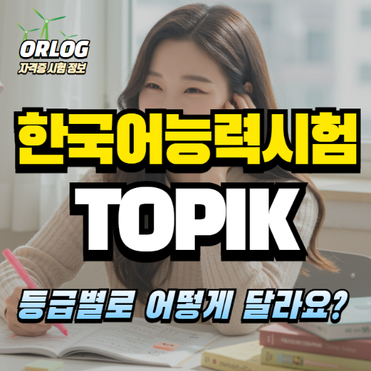 한국어능력시험 TOPIK 등급 알아보기