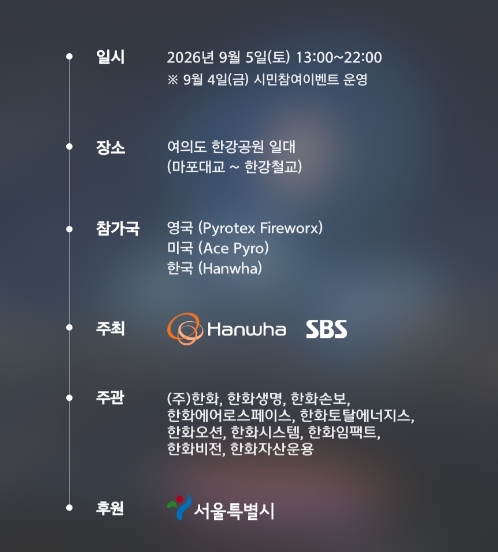 한강 불꽃축제