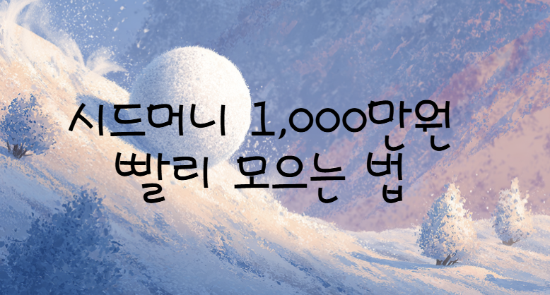 "매달 20만원으로 언제 부자 되나?" 답답한 당신을 위한 시드머니 1,000만원 빨리 모으는 법