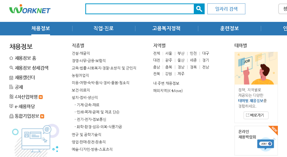 워크넷-채용정보