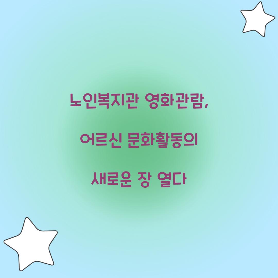 노인복지관 영화관람