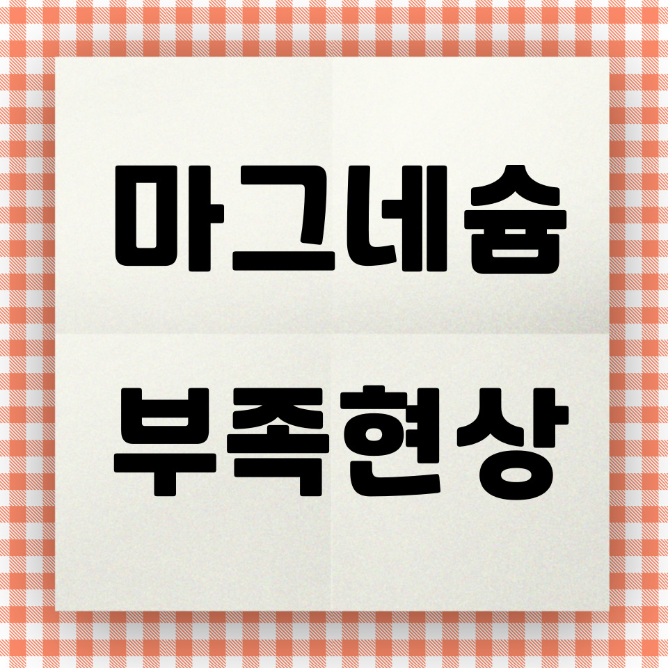 마그네슘 부족