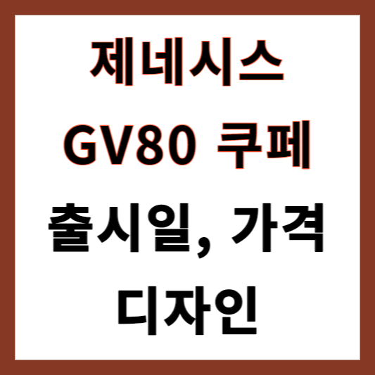 GV80 쿠페 디자인