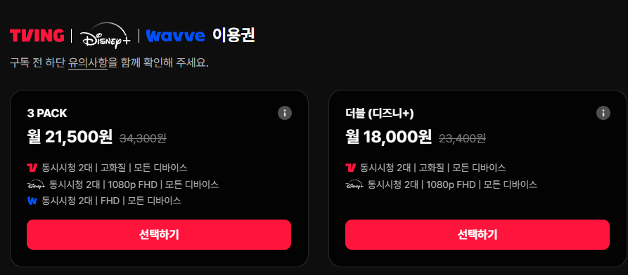 티빙웨이브디즈니플러스