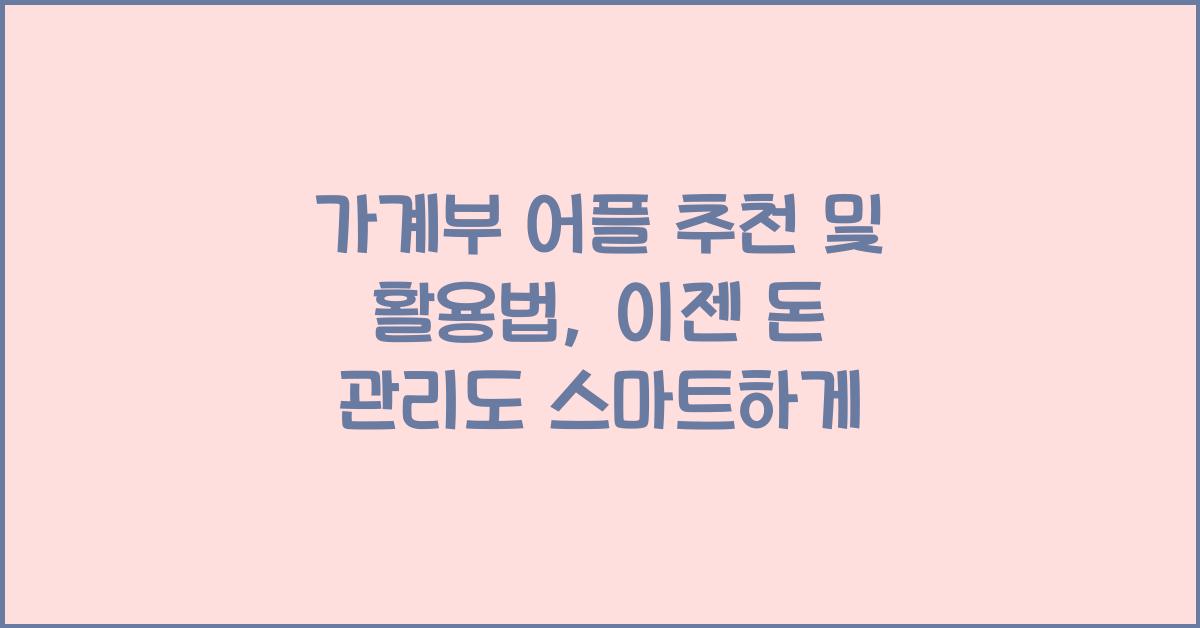 가계부 어플 추천 및 활용법