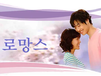 로망스