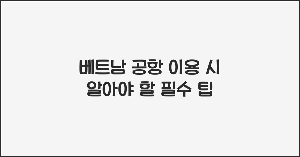 베트남 공항 이용