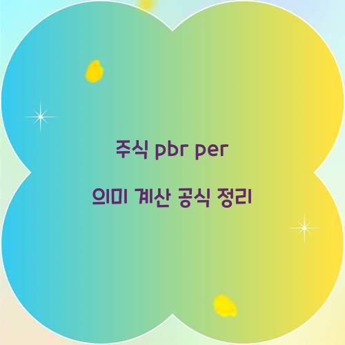 주식 pbr per 의미 계산 공식 정리  