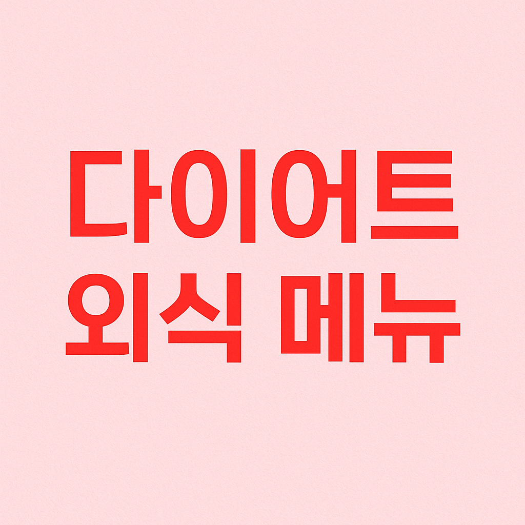 다이어트 중 외식할 때 메뉴 선택 가이드