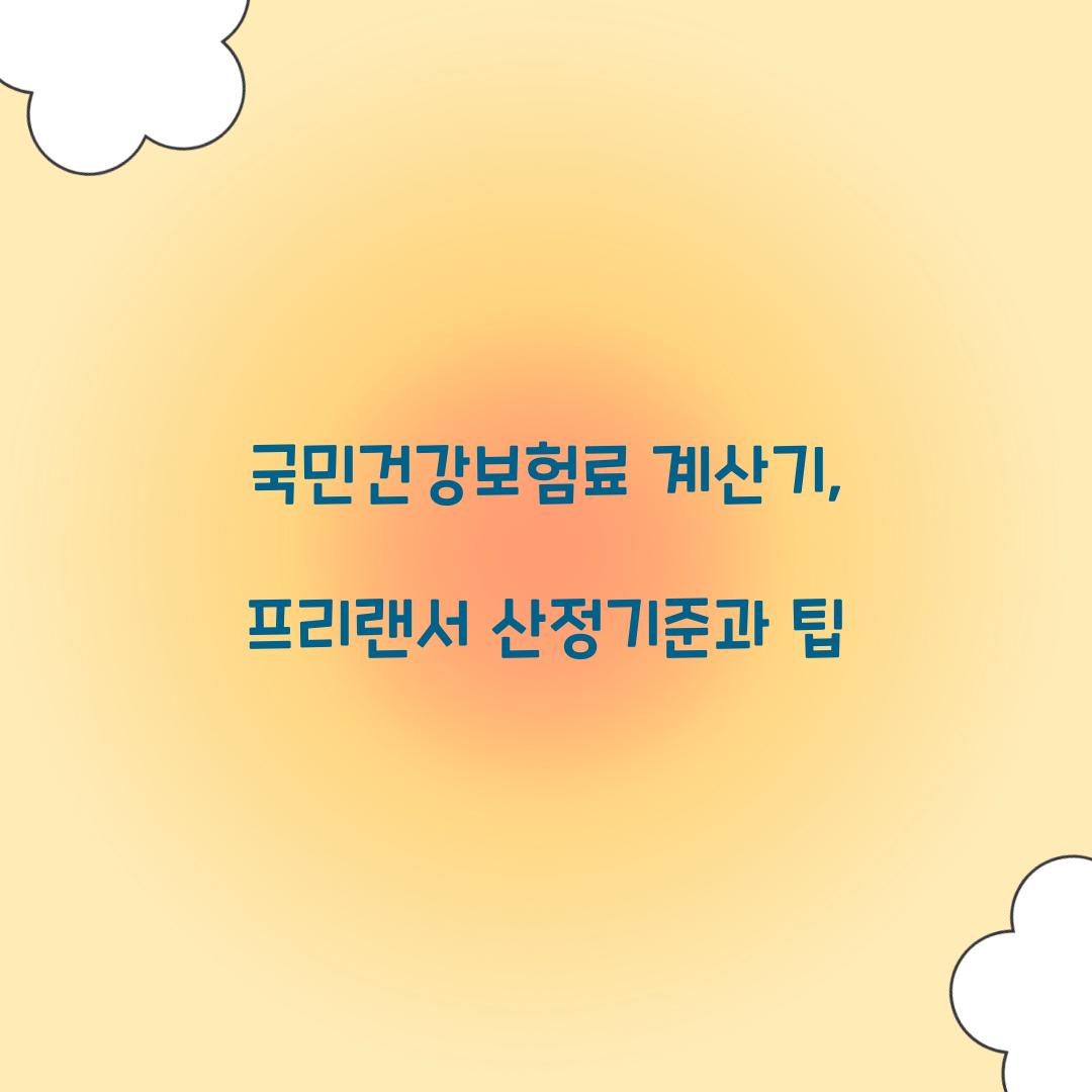 국민건강보험료 계산기