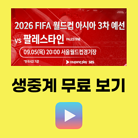 한국 대 팔레스타인 중계 무료 보기