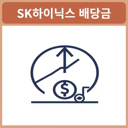 하이닉스-배당금