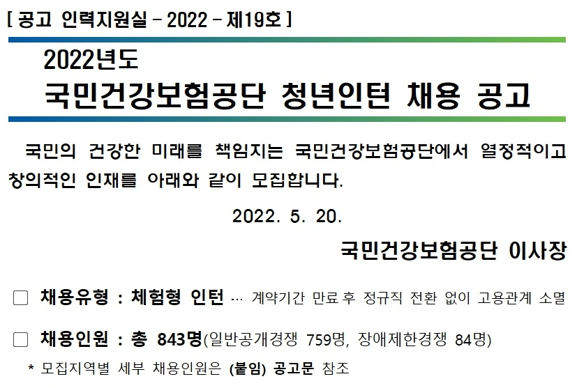 공기업 인턴 채용 - 국민건강보험