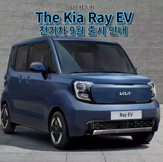 기아자동차 레이 EV 전기차 9월 출시 안내