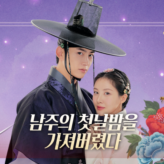 남주의 첫날밤을 가져버렸다