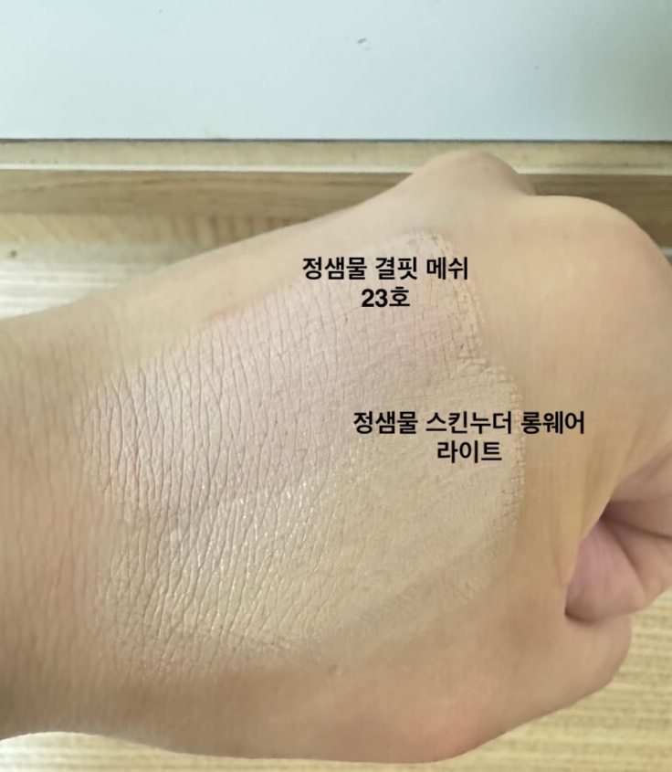 스킨누더 새로운쿠션색 비교
