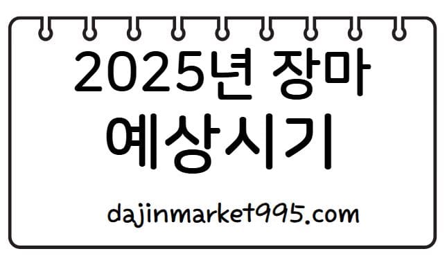 2025년 장마예상시기