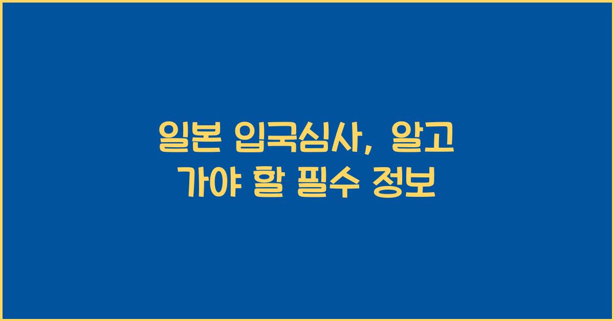 일본 입국심사