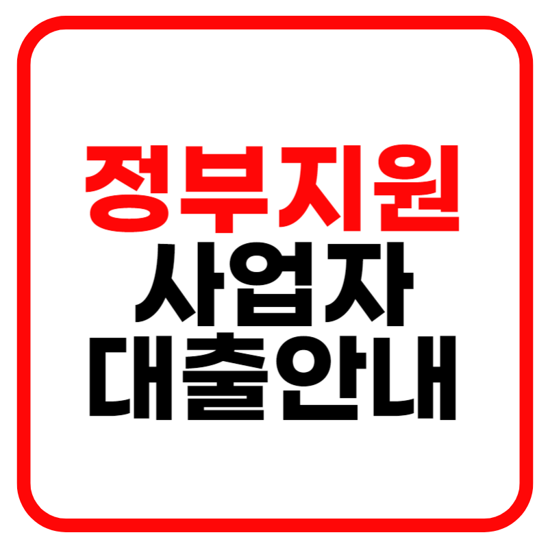정부지원 개인사업자 대출