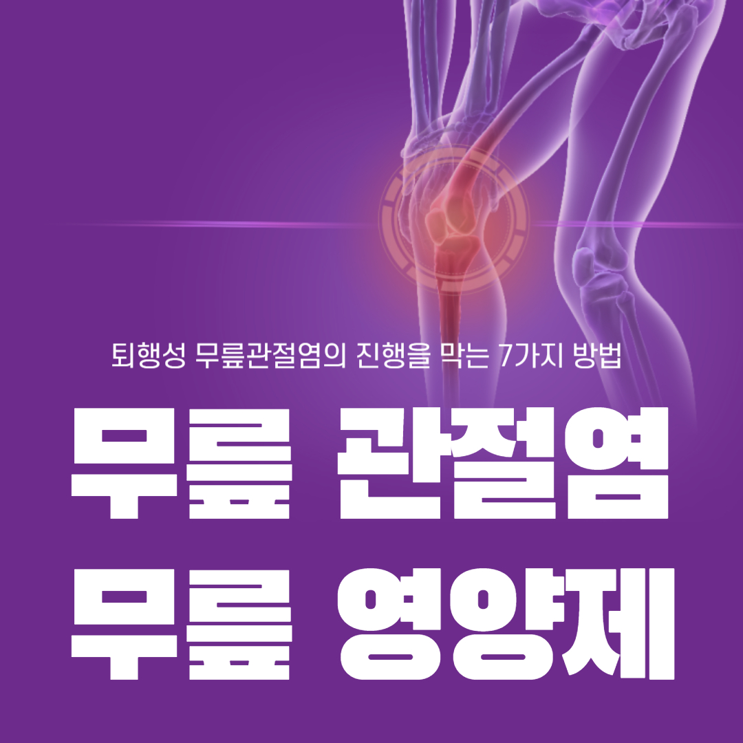 무릎관절염과 관절 영양제