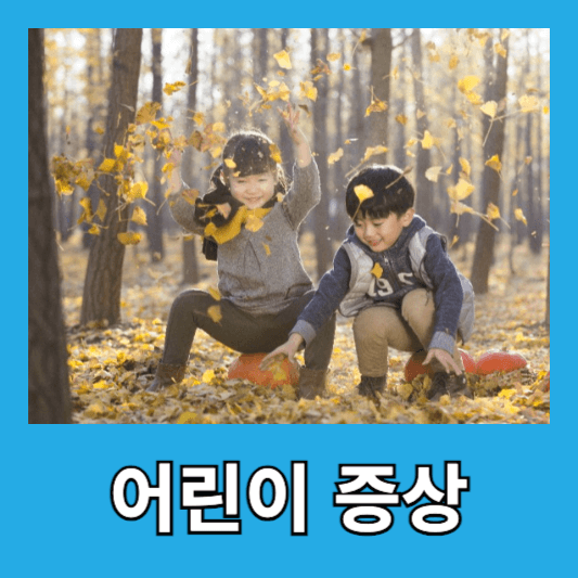 2. 어린이기 (4~12세)의 증상