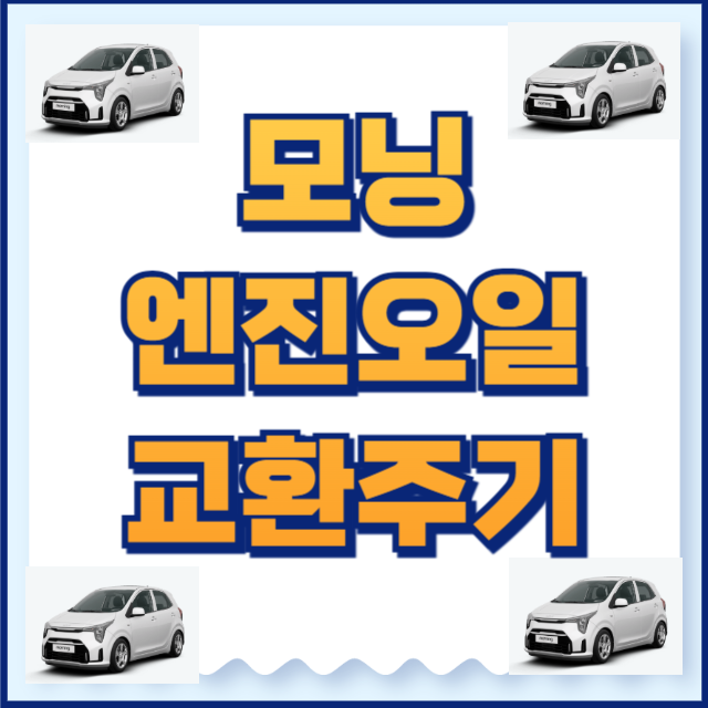 모닝 엔진오일