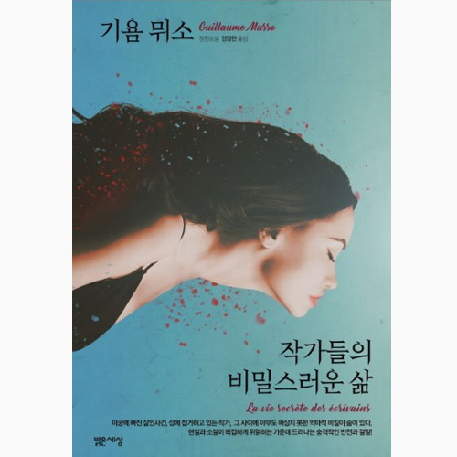 작가들의 비밀스러운 삶 - 기욤뮈소