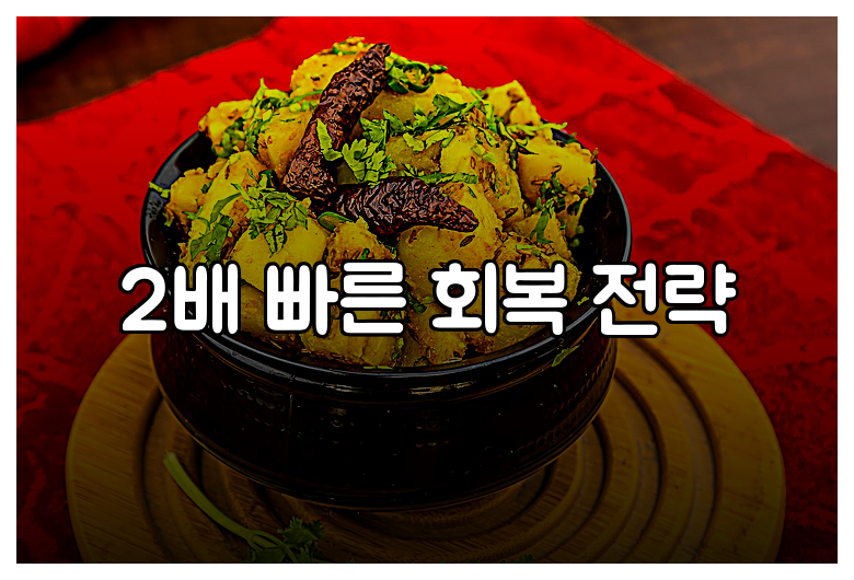 2배 빠른 회복 전략