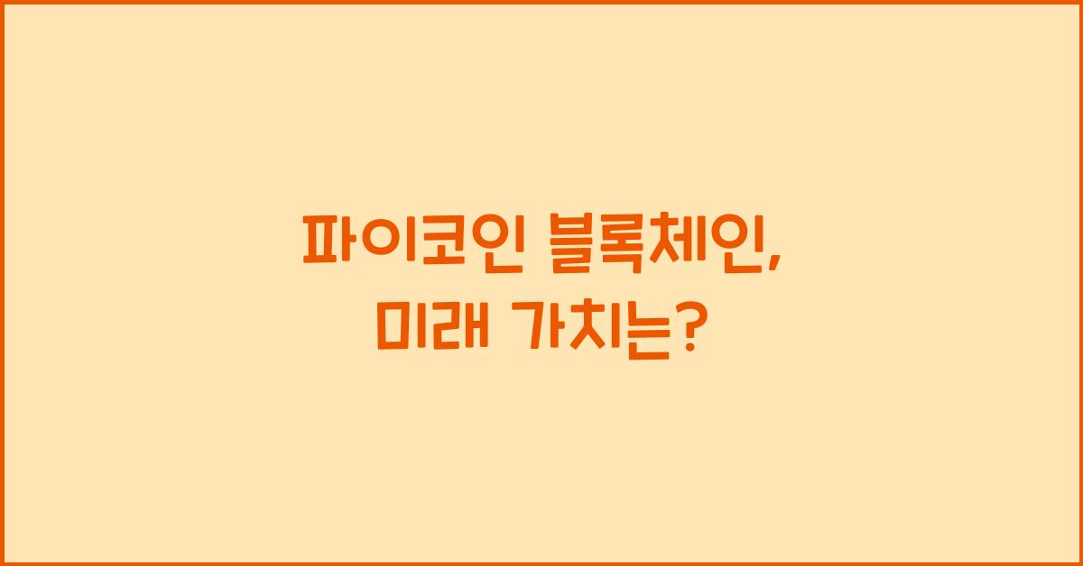 파이코인 블록체인