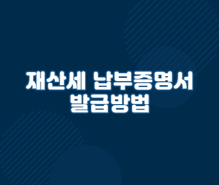 재산세 납부증명서 발급방법