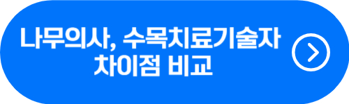 나무의사와 수목기술치료자 차이점 비교 버튼