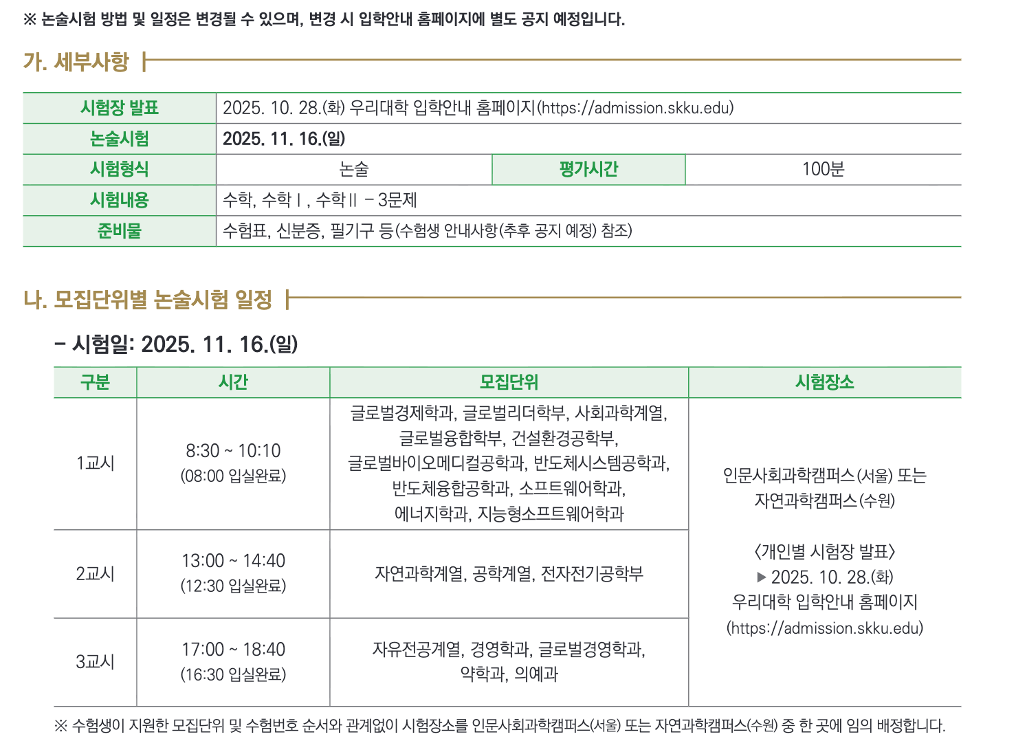 성균관대 수리 논술 일정