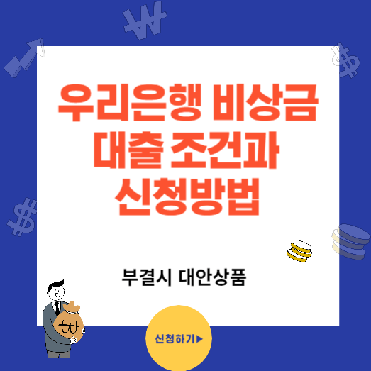 우리 비상금대출 조건과 신청방법(부결시 대안상품)