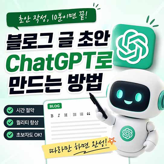 블로그 글 초안 ChatGPT로 만드는 방법
